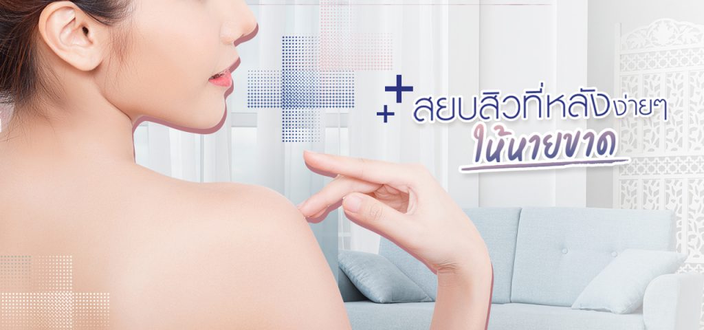 Pornkasem Clinic คลินิกรักษาสิวที่หลัง - 1