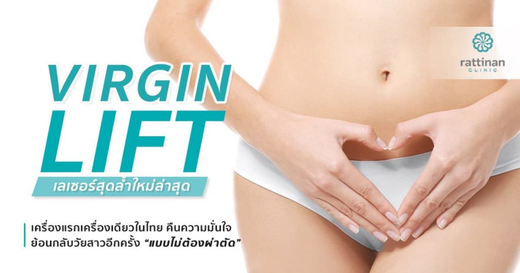 Rattinan Clinic บริการเลเซอร์กระชับช่องคลอด - 1