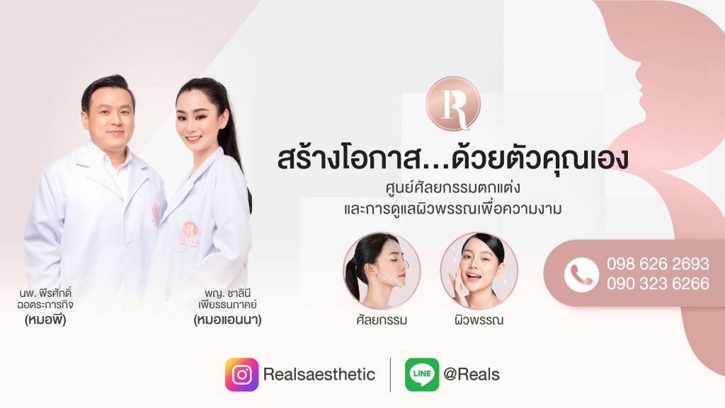 Reals Aesthetic Center ศัลยกรรมกราม - 1