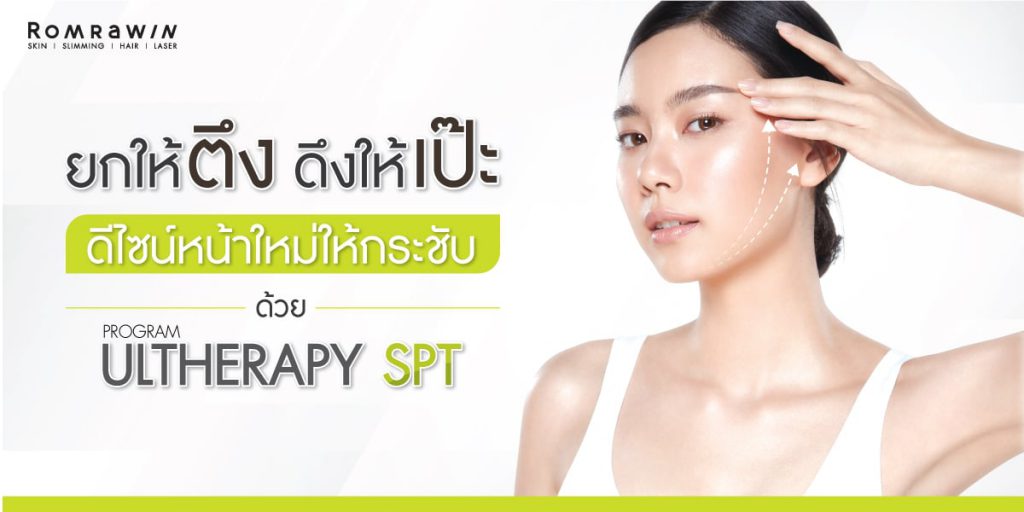 Romrawin Clinic โปรแกรมทำ Ulthera - 1