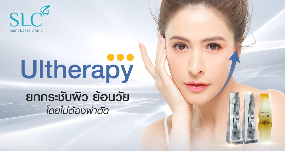 SLC Clinic โปรแกรมทำ Ulthera - 1