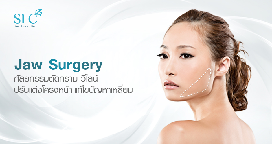 SLC Clinic โปรแกรมผ่าตัดกราม - 1