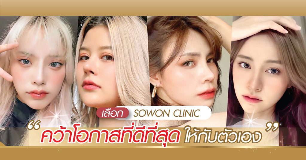 SOWON Clinic คลินิกตัดปีกจมูก - 1