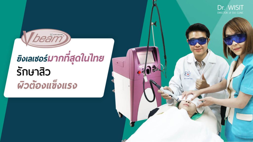 SVJ Laser Center บริการเลเซอร์ Vbeam - 1