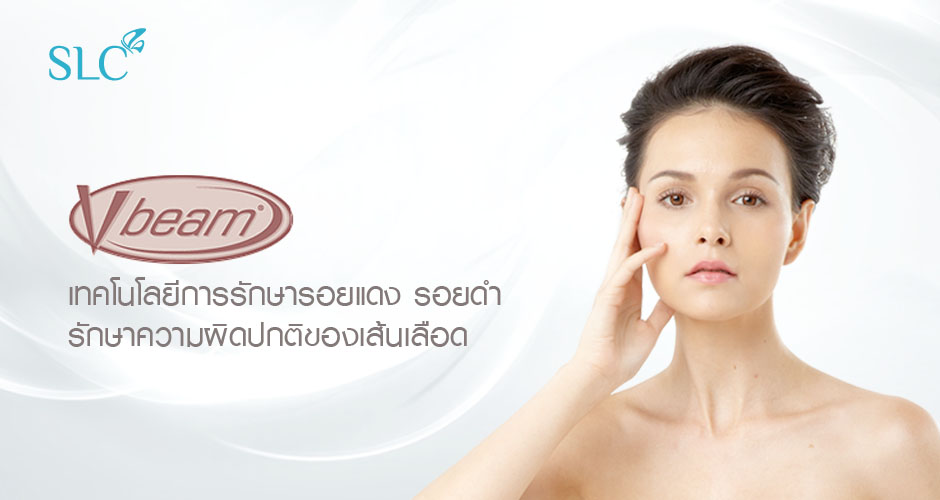 Siam Laser Clinic คลินิกเลเซอร์ Vbeam - 1