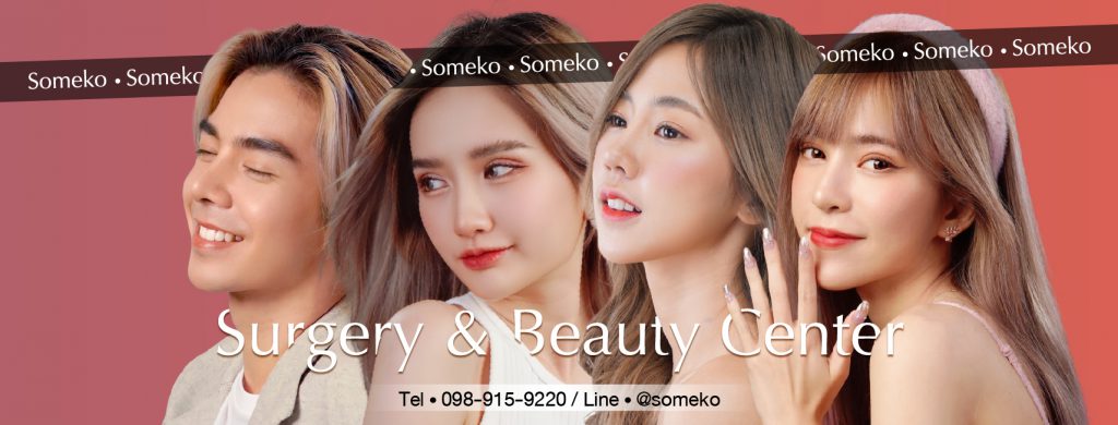 SoMeko Clinic เสริมจมูกผู้ชาย - 1