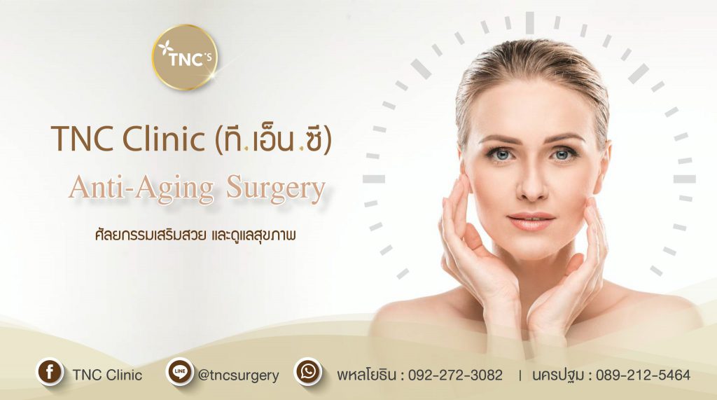 TNC Clinic เสริมหน้าผากซิลิโคน - 1