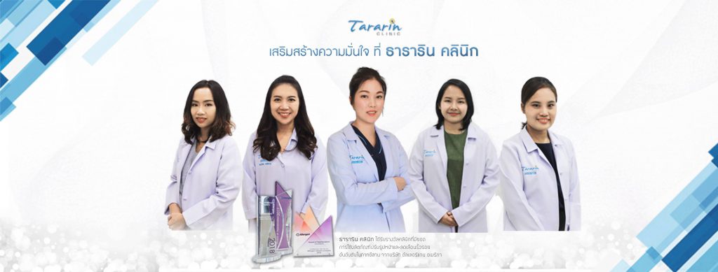 Tararin Clinic เลเซอร์สิวหินที่ดีที่สุด - 1