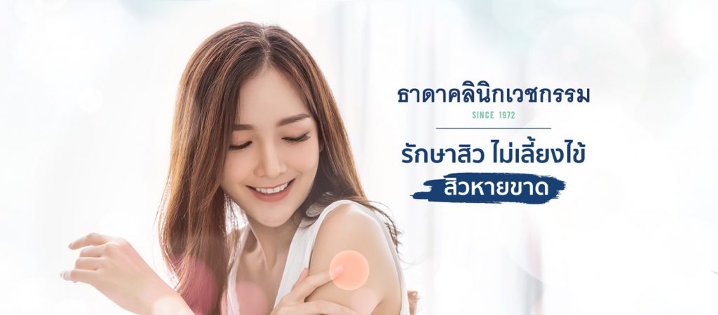 Thada Clinic คลินิกรักษาคีลอยด์ - 1