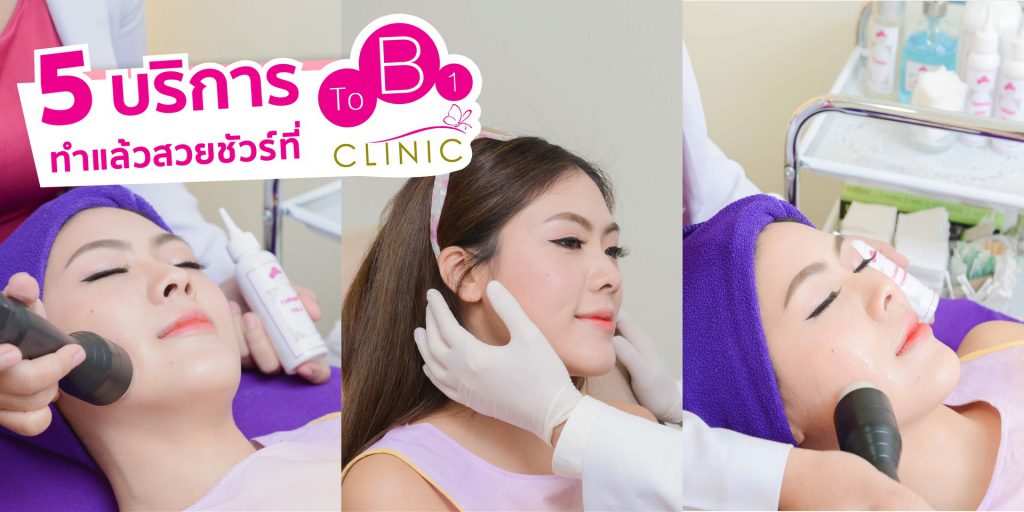 ToB1 Clinic บริการคอร์สหน้าใส - 1