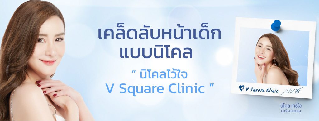 V Square Clinic คอร์สหน้าใสที่ดีที่สุด - 1