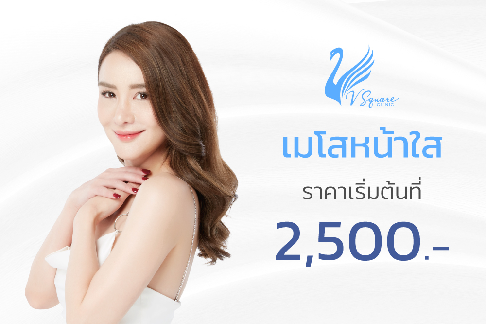 V Square Clinic คอร์สหน้าใสที่ดีที่สุด - 2