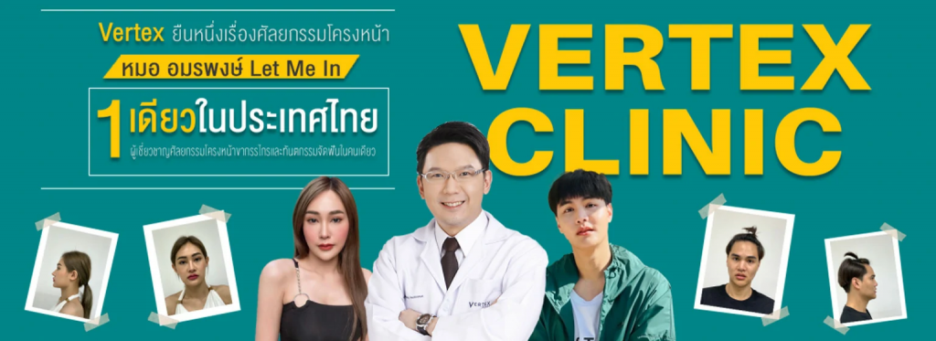 VERTEX Clinic คลินิกเสริมหน้าผากซิลิโคน - 1