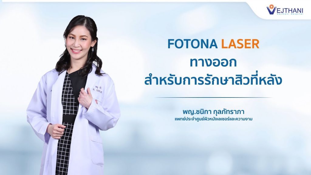 Vejthani Hospital บริการรักษาสิวที่หลัง - 1