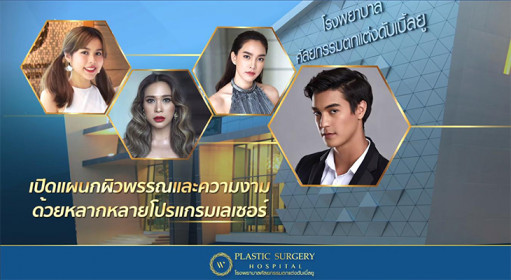 W Plastic Surgery Hospital เลเซอร์สิวหิน - 1