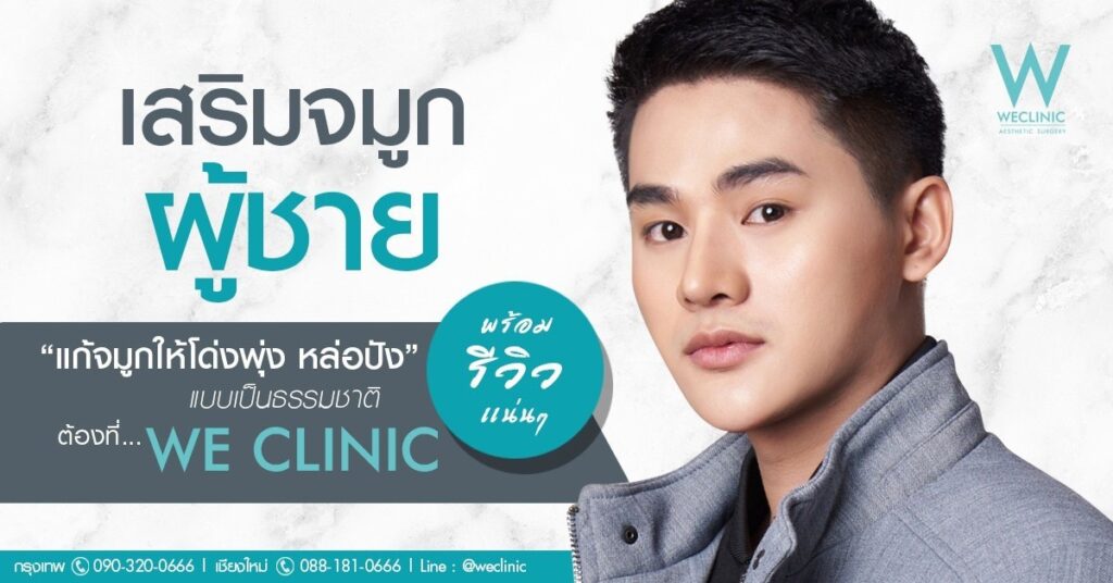 We Clinic เสริมจมูกผู้ชายที่ดีที่สุด - 1