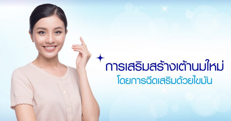 Yanhee Hospital บริการฉีดไขมันหน้าอก - 1