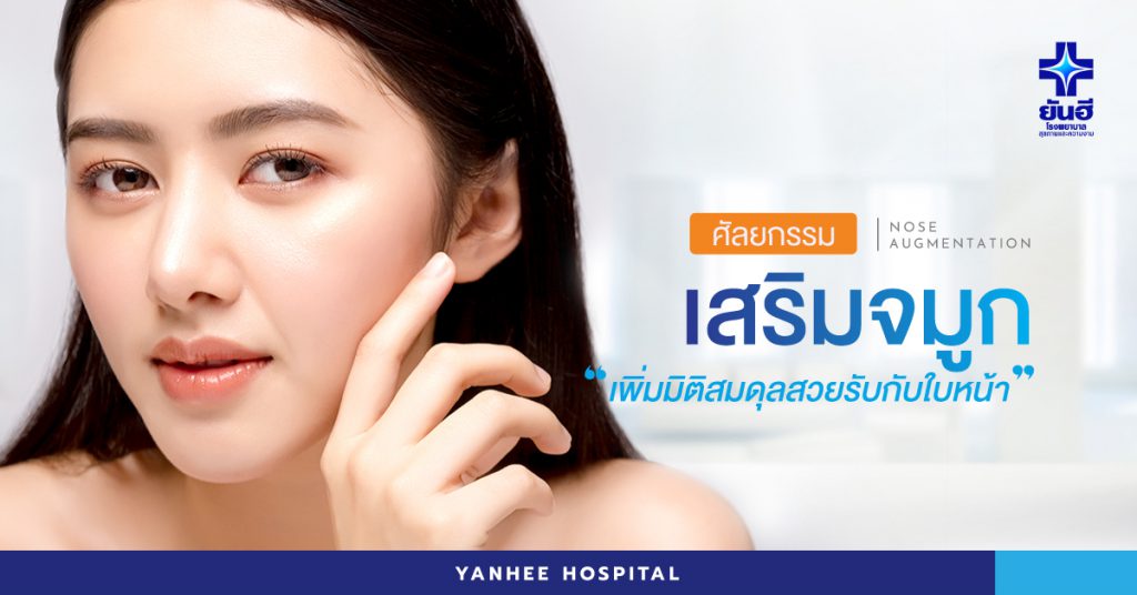 Yanhee Hospital บริการเสริมจมูกผู้ชาย - 1