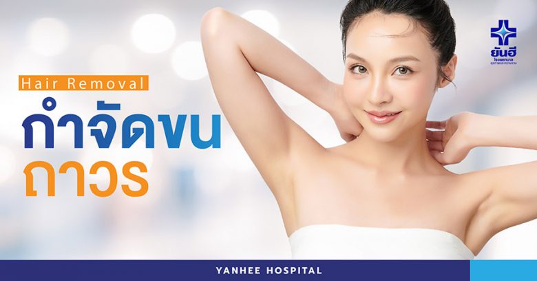 Yanhee Hospital เลเซอร์รักแร้ขาว - 1