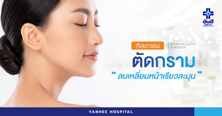 Yanhee Hospital ตัดกรามที่ดีที่สุด - 1