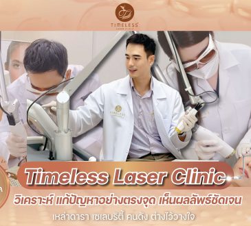 เลเซอร์หน้ากระจ่างใส ไร้จุดด่างดำ Timeless Laser Clinic