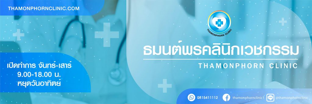 ธมนต์พร คลินิกเวชกรรม บริการตัดพังผืดหลุมสิว เชียงใหม่ - 1