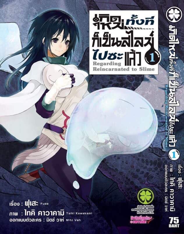 เกิดใหม่ทั้งทีก็เป็นสไลม์ไปซะแล้ว Tensei shitara Slime Datta Ken มังงะต่างโลก