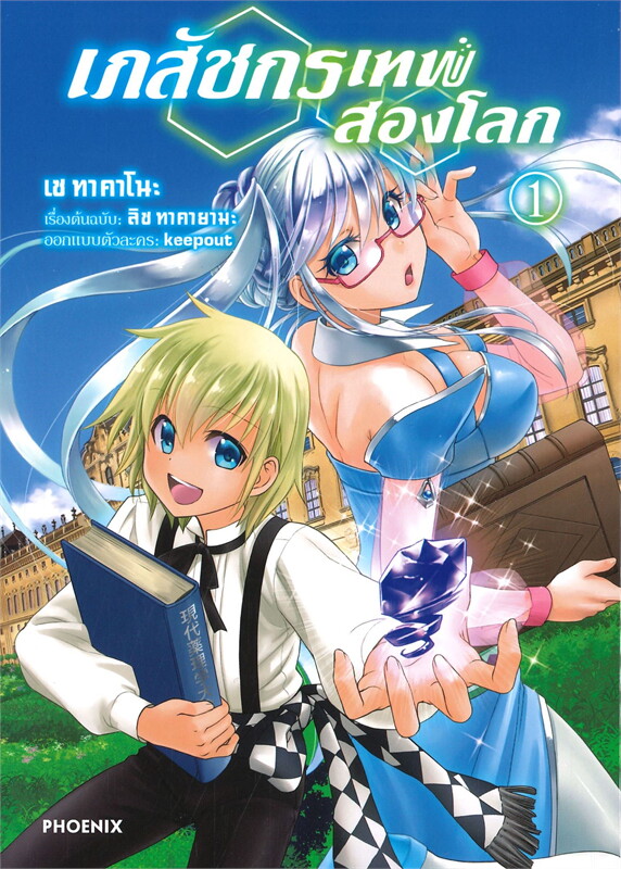 เภสัชกรเทพสองโลก Isekai Yakkyoku มังงะต่างโลก