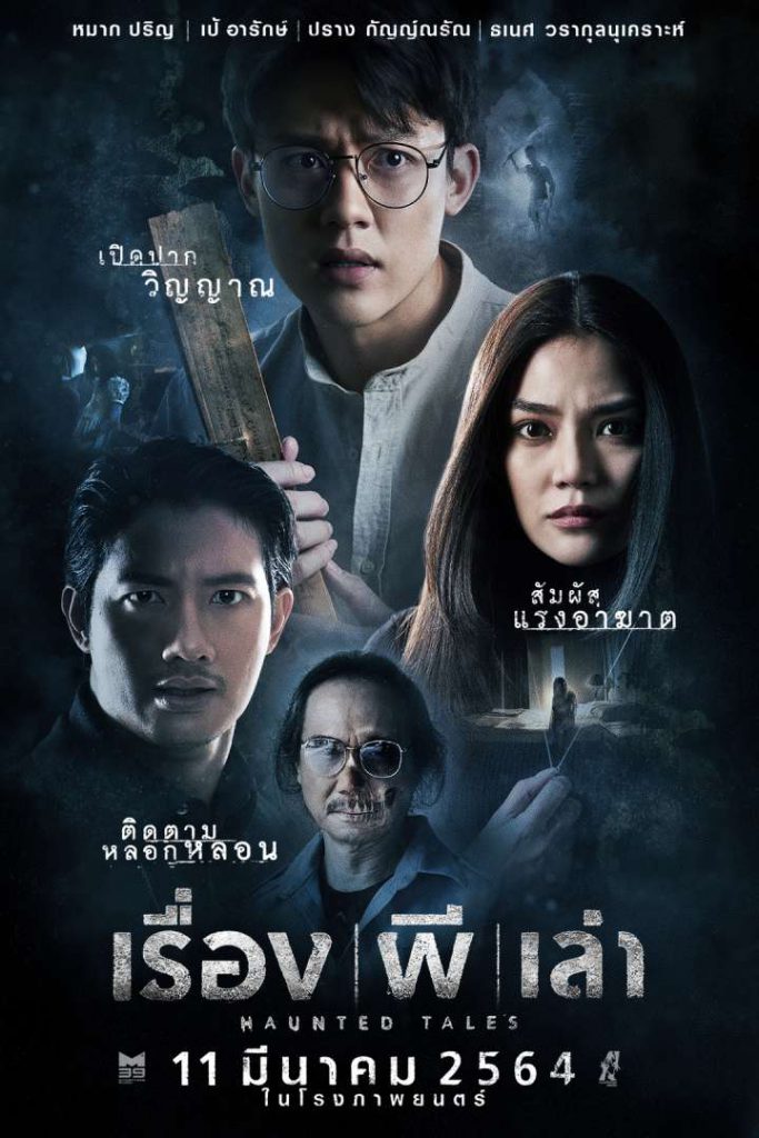 เรื่อง ผี เล่า Haunted Tales หนังผีไทยแนะนำ 2022