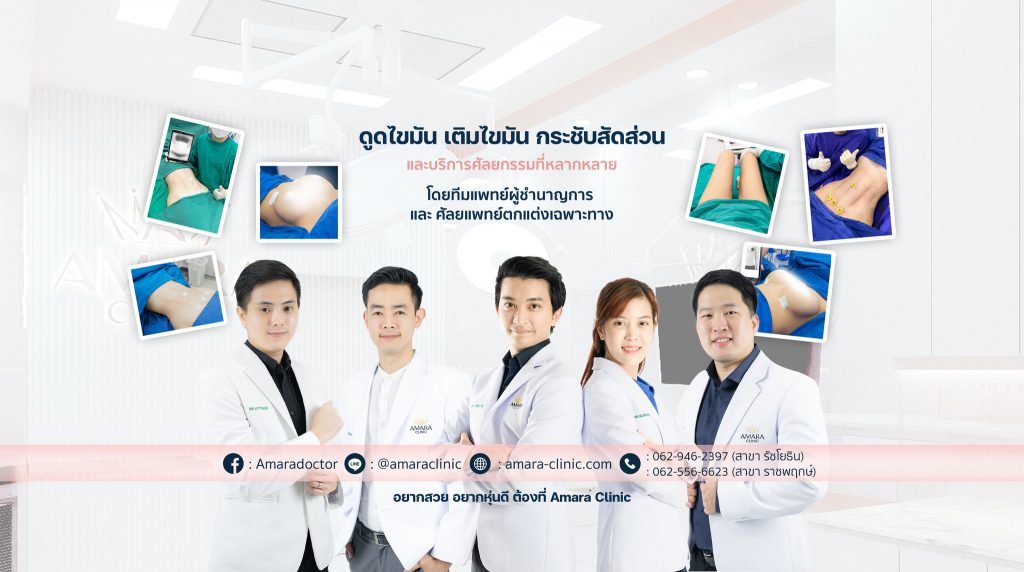 Amara Clinic คลินิกดูดไขมัน - 1