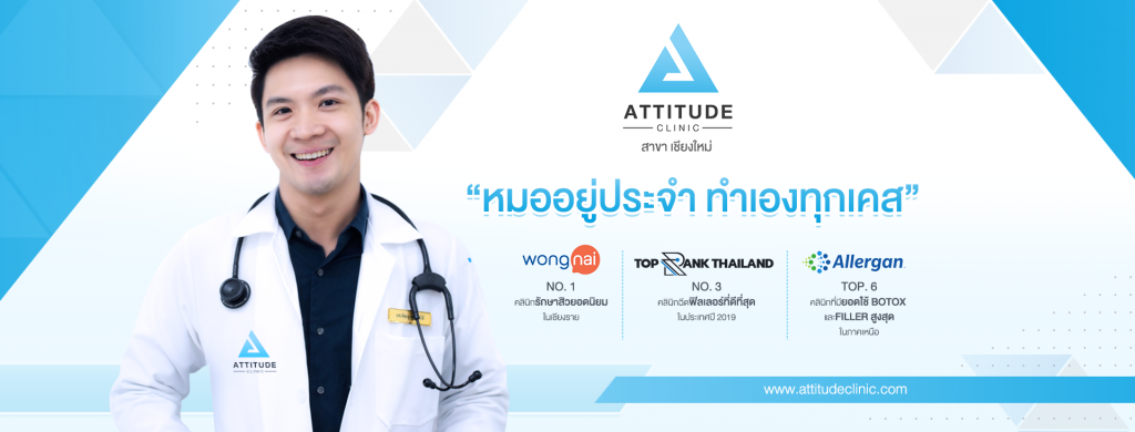 Attitude Clinic คลินิกฉีดผิวขาว เชียงใหม่ - 1