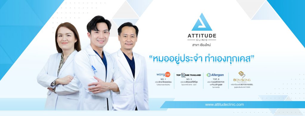 Attitude Clinic คลินิกฉีดฟิลเลอร์ เชียงใหม่ - 1