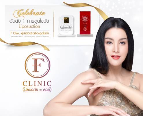 F Clinic บริการดูดไขมัน - 1