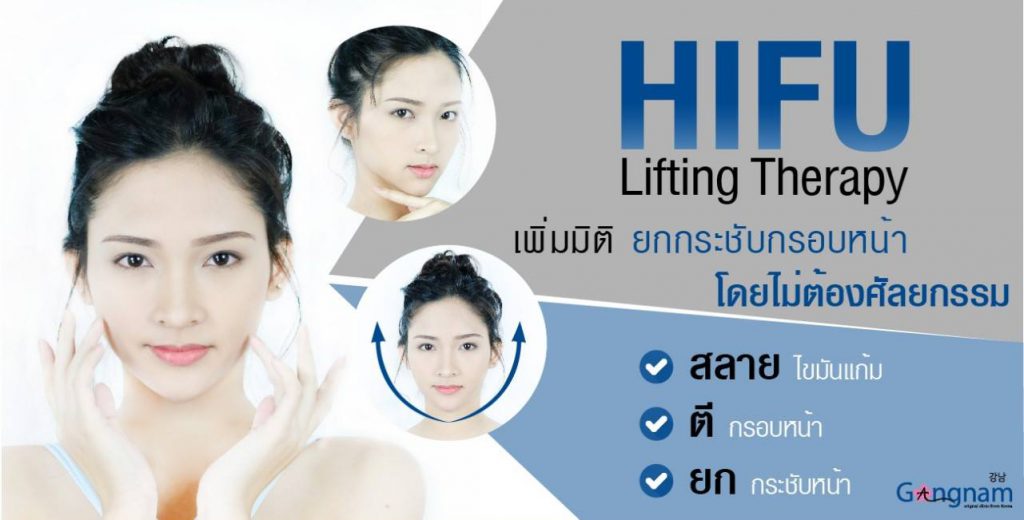 Gangnam Clinic บริการทำ Hifu - 1