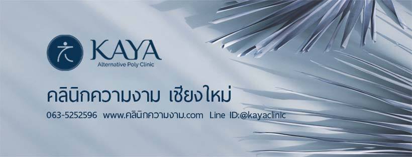 KAYA alternative poly Clinic คลินิกกดสิว เชียงใหม่ - 1