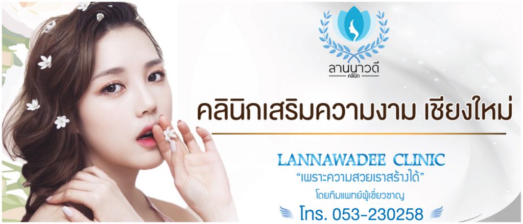 Lannawadee Clinic บริการทำจมูก เชียงใหม่ - 1