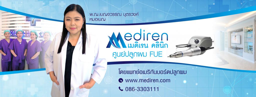 Mediren Clinic บริการปลูกผม - 1