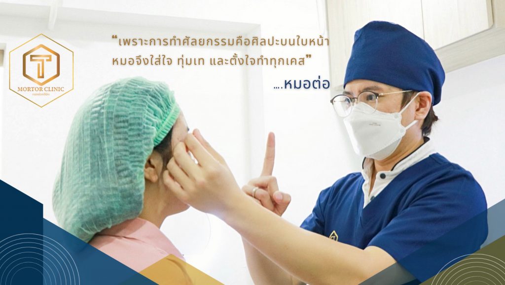 Mortor Clinic คลินิกทำจมูก เชียงใหม่ - 1