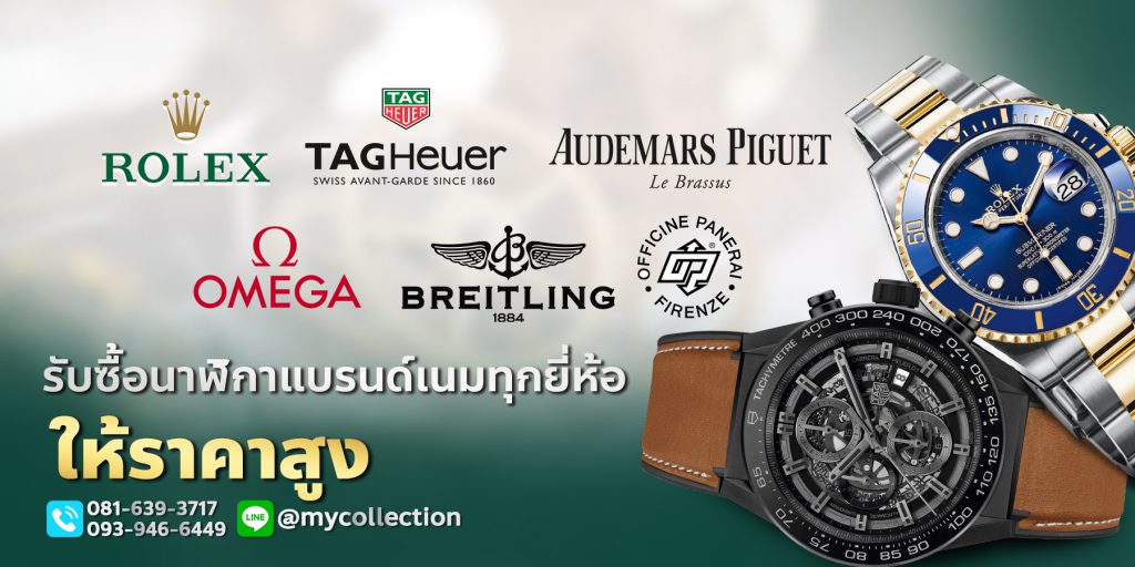 My Collection ร้านรับซื้อนาฬิกาแบรนด์เนม มือสอง