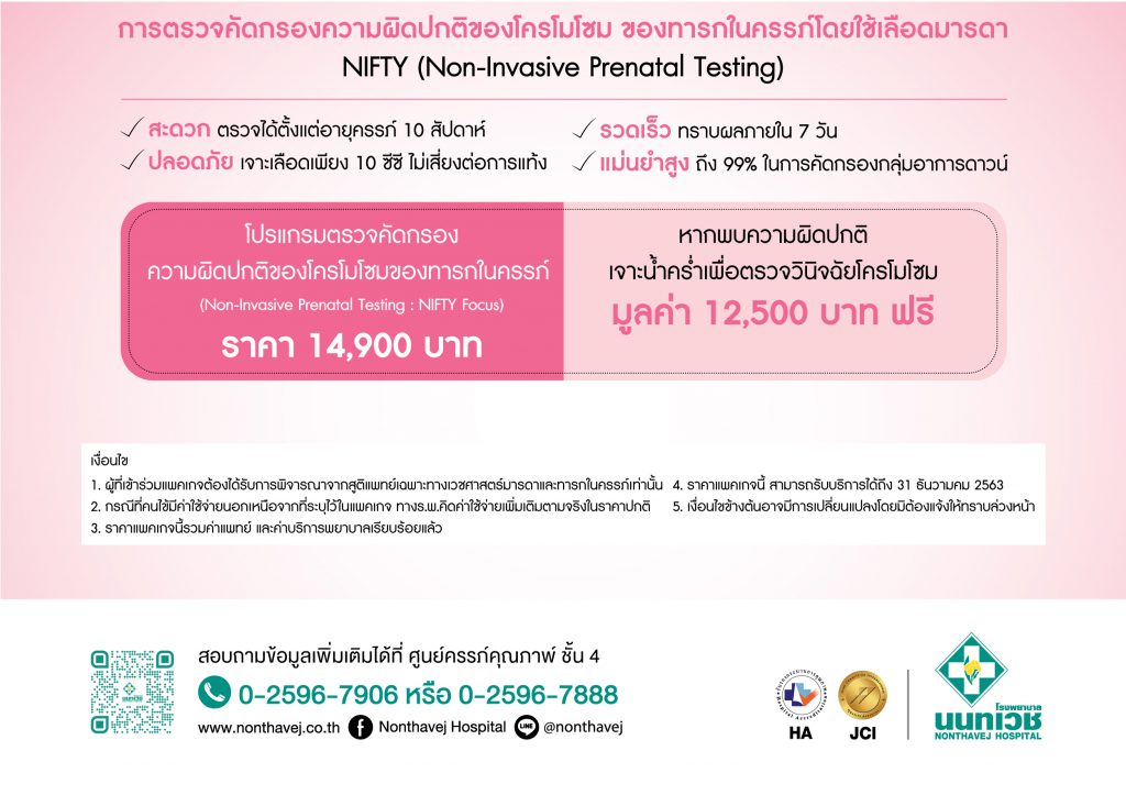 Nonthavej Hospital โรงพยาบาลตรวจดาวน์ซินโดรม - 2