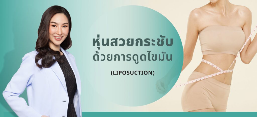 RWC Clinic คลินิกดูดไขมัน - 1