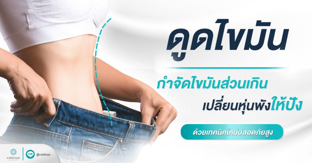 Rattinan Medical Center คลินิกดูดไขมัน - 1