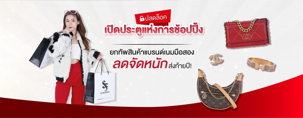 SF Brandname ร้านรับซื้อนาฬิกาแบรนด์เนม มือสอง