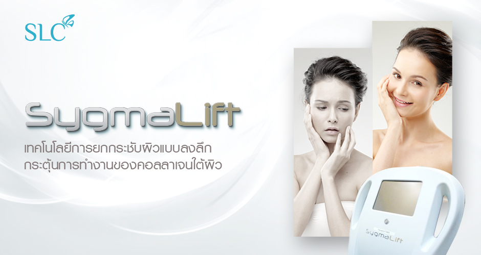 SLC Clinic คลินิกทำ Hifu - 1