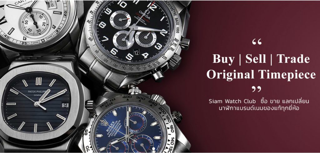 Siam watch club บริการรับซื้อนาฬิกาแบรนด์เนม มือสอง