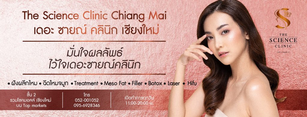 The Science Clinic บริการตัดพังผืดหลุมสิว เชียงใหม่ - 1