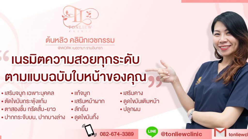 Tonliew Clinic บริการปลูกผม - 1