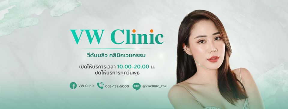 VW-Clinic บริการฉีดฟิลเลอร์ เชียงใหม่ - 1