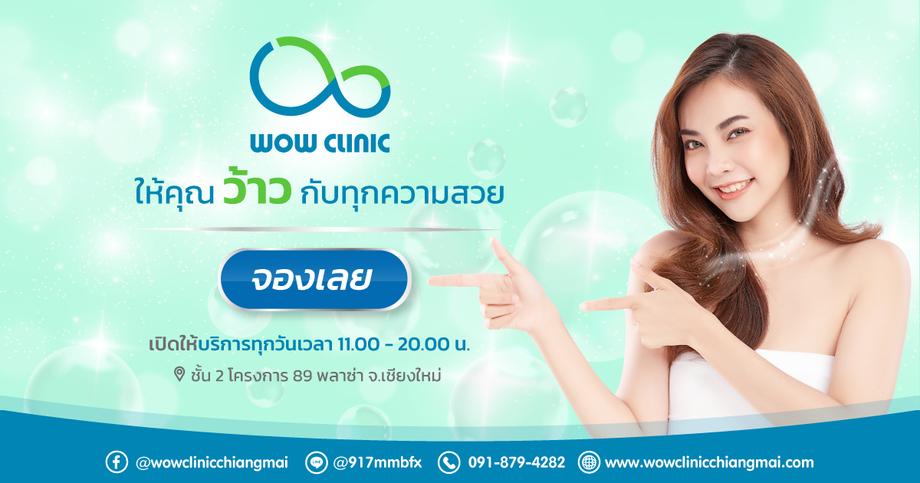 WOW Clinic บริการฉีดผิวขาว เชียงใหม่ - 1