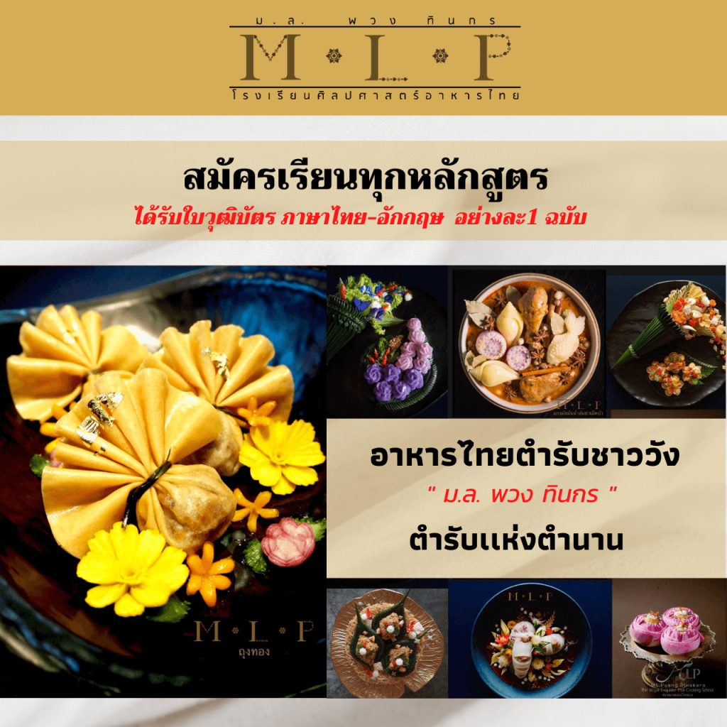 โรงเรียนสอนทำอาหารหม่อมหลวงพวง ทินกร